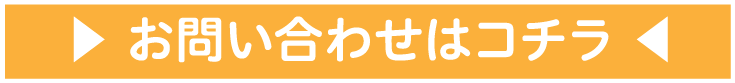 お問い合わせはコチラ