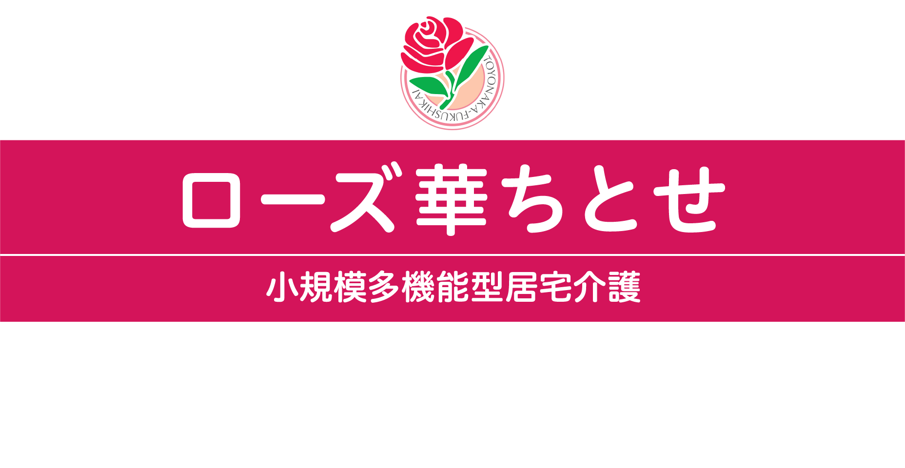 ローズ華ちとせ 小規模多機能型居宅介護